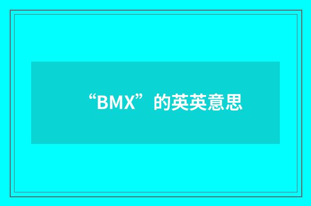 “BMX”的英英意思