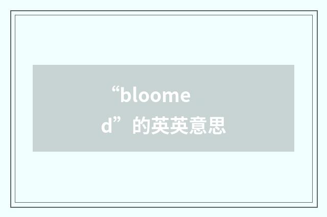 “bloomed”的英英意思