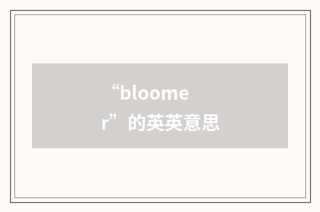 “bloomer”的英英意思