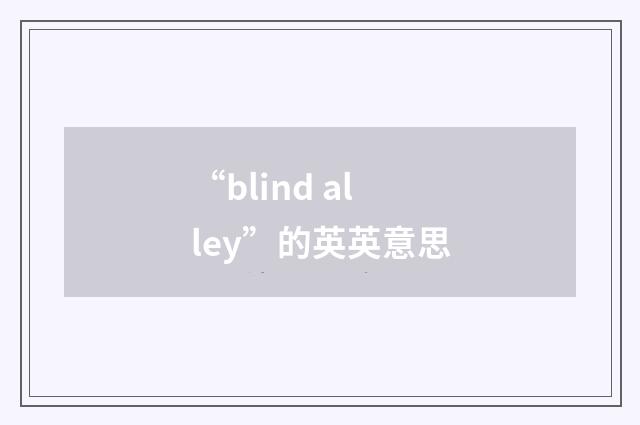 “blind alley”的英英意思