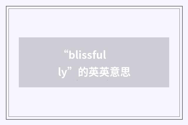 “blissfully”的英英意思