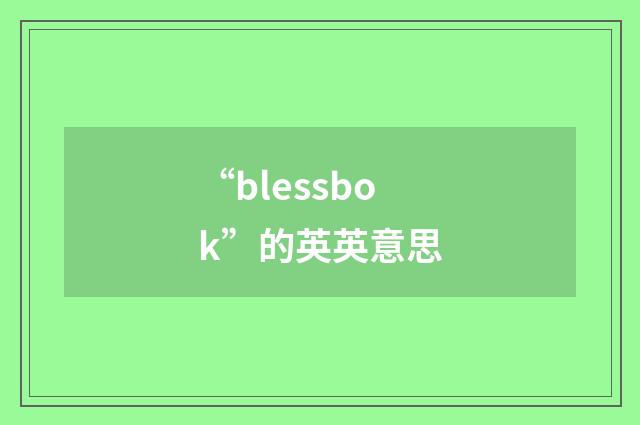 “blessbok”的英英意思