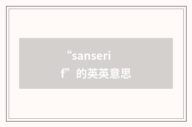 “sanserif”的英英意思