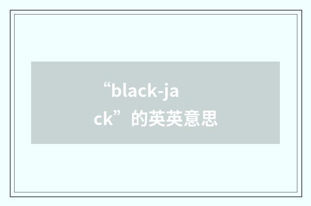 “black-jack”的英英意思