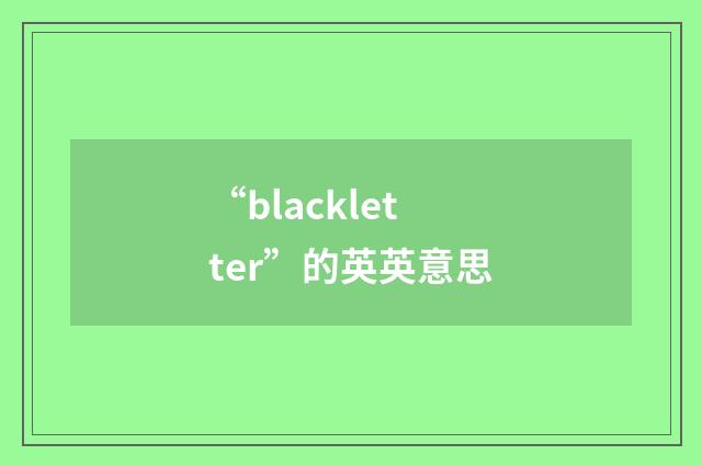 “blackletter”的英英意思