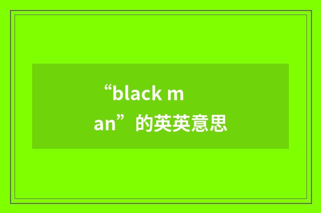 “black man”的英英意思