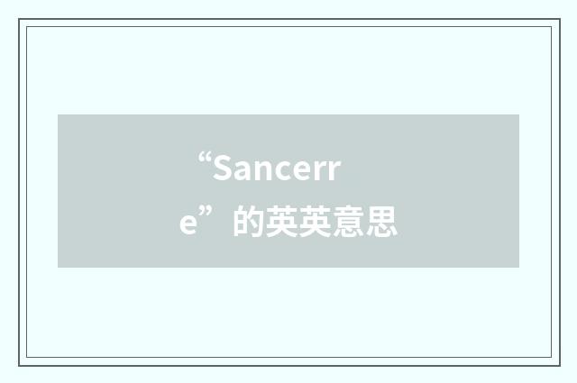 “Sancerre”的英英意思