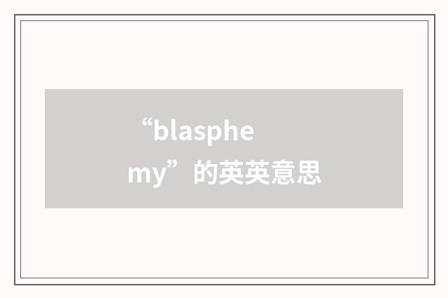 “blasphemy”的英英意思