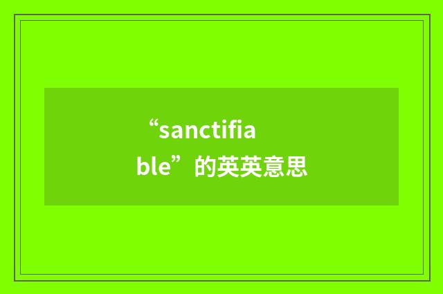 “sanctifiable”的英英意思