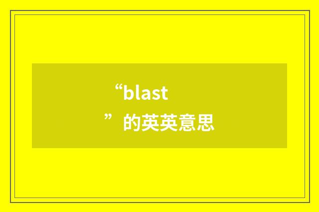 “blast”的英英意思