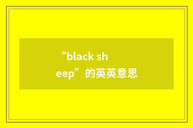 “black sheep”的英英意思