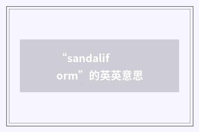 “sandaliform”的英英意思