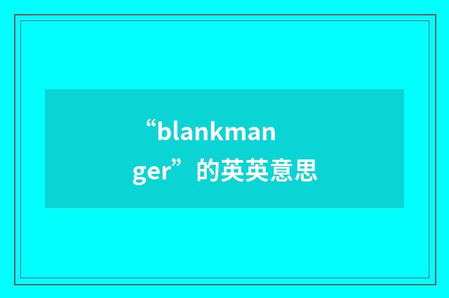 “blankmanger”的英英意思