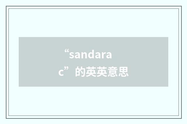 “sandarac”的英英意思