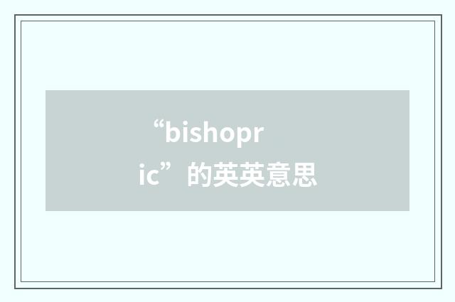 “bishopric”的英英意思
