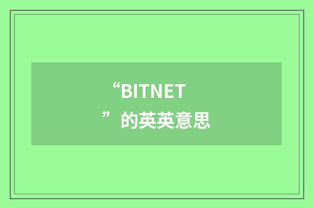 “BITNET”的英英意思