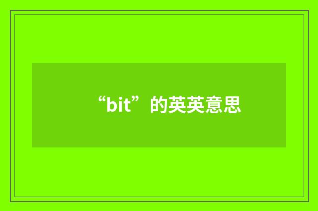 “bit”的英英意思