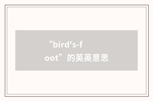 “bird's-foot”的英英意思