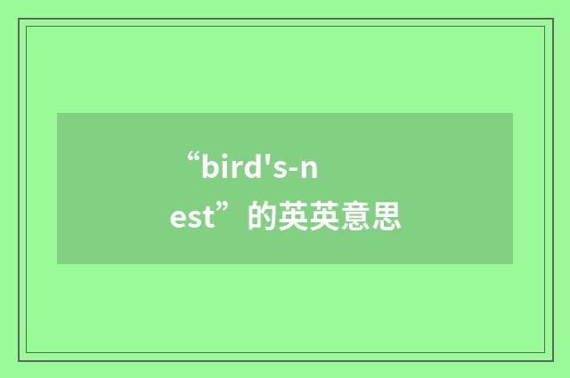“bird's-nest”的英英意思