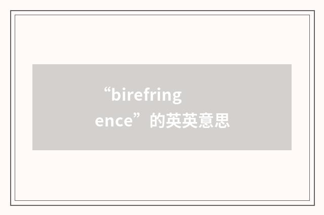 “birefringence”的英英意思