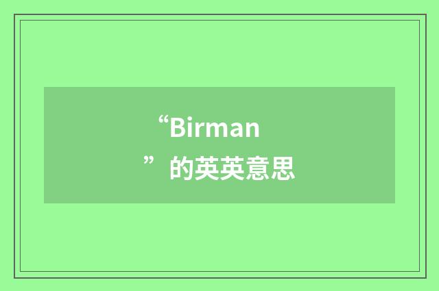 “Birman”的英英意思