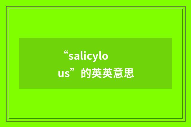 “salicylous”的英英意思