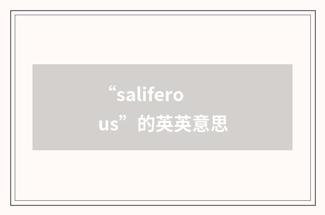 “saliferous”的英英意思