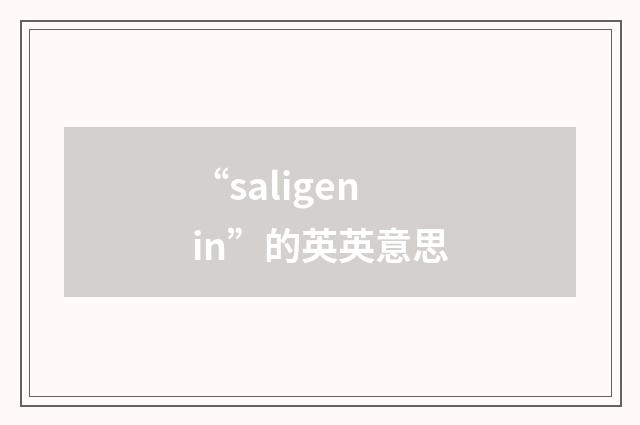 “saligenin”的英英意思