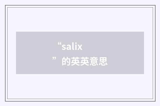 “salix”的英英意思