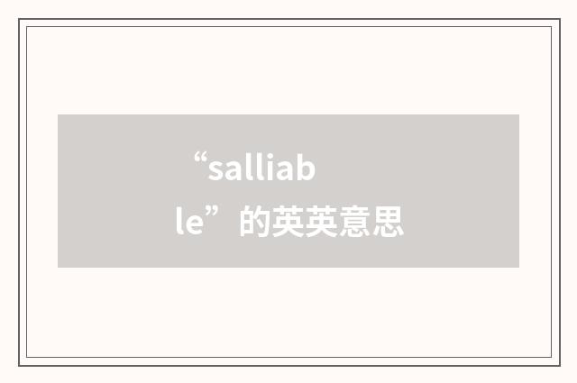 “salliable”的英英意思