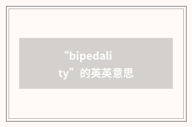 “bipedality”的英英意思