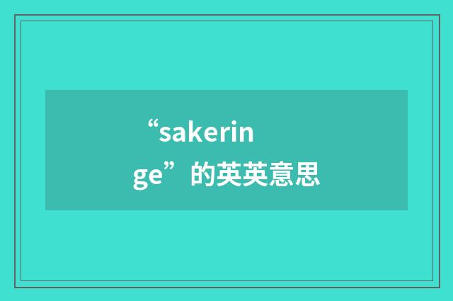 “sakeringe”的英英意思