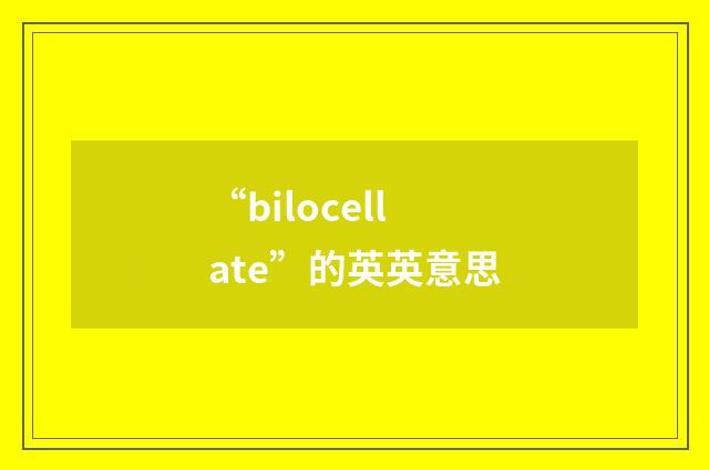 “bilocellate”的英英意思