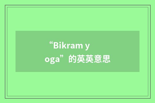 “Bikram yoga”的英英意思