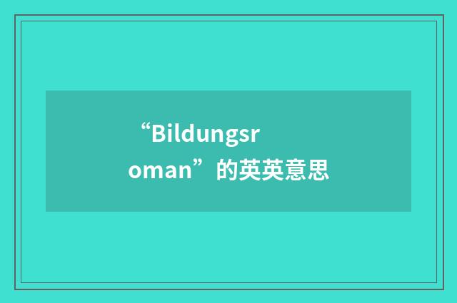 “Bildungsroman”的英英意思