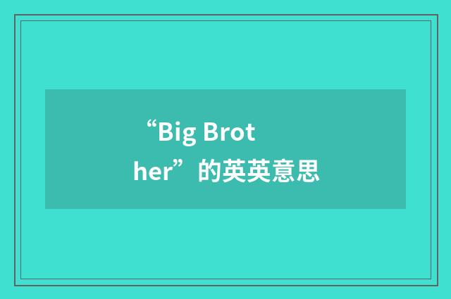 “Big Brother”的英英意思
