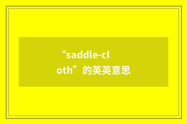 “saddle-cloth”的英英意思