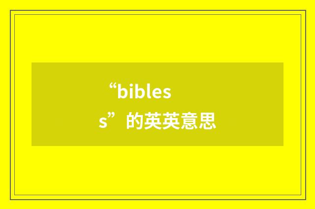 “bibless”的英英意思