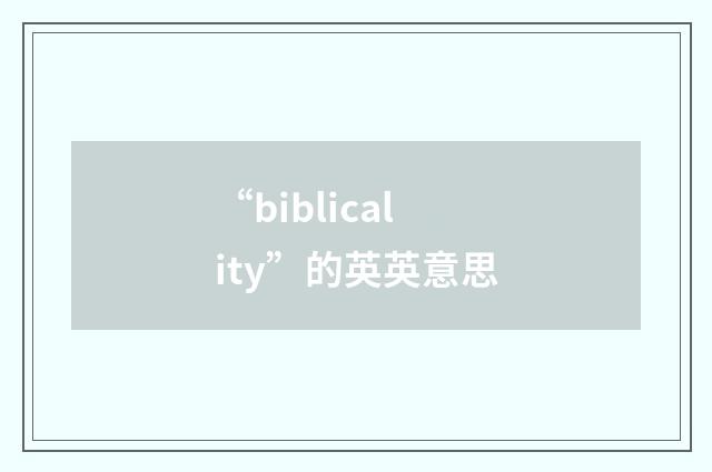 “biblicality”的英英意思