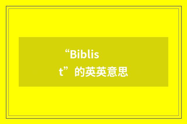 “Biblist”的英英意思