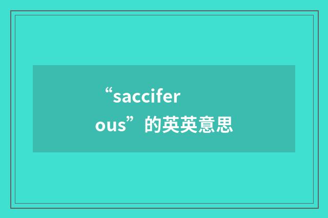 “sacciferous”的英英意思