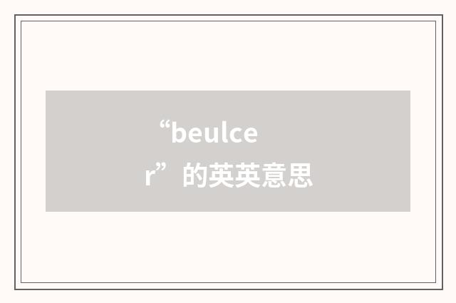 “beulcer”的英英意思