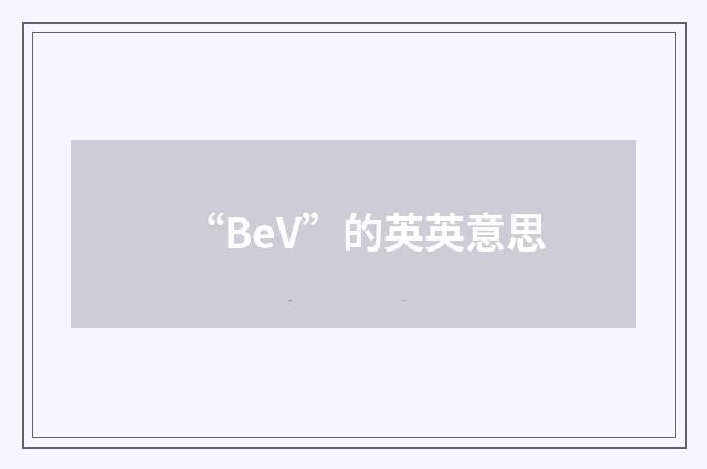 “BeV”的英英意思