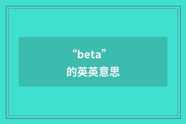 “beta”的英英意思