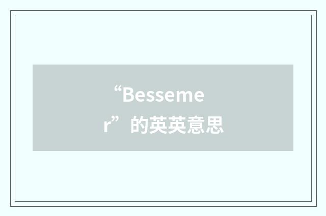 “Bessemer”的英英意思