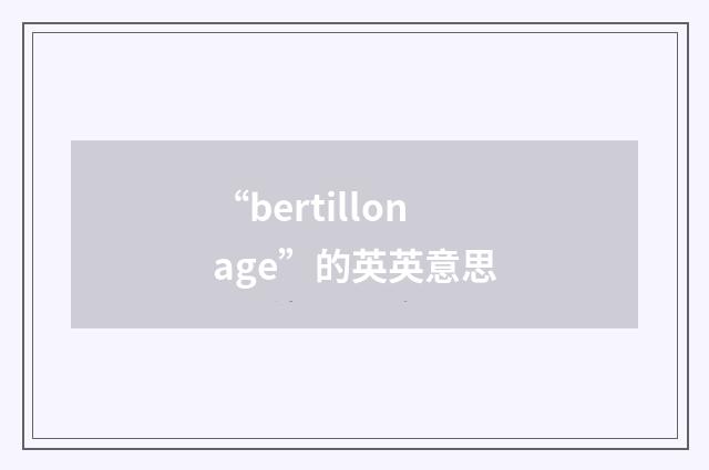 “bertillonage”的英英意思