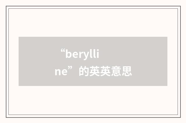 “berylline”的英英意思