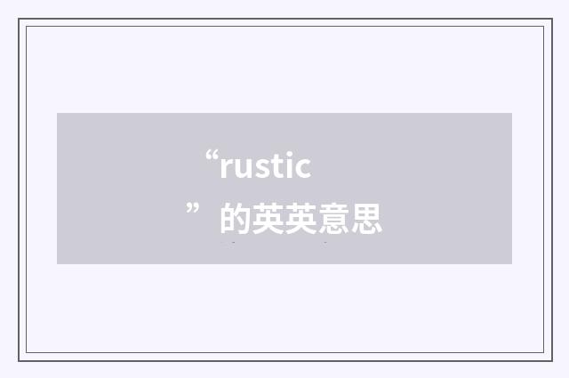 “rustic”的英英意思