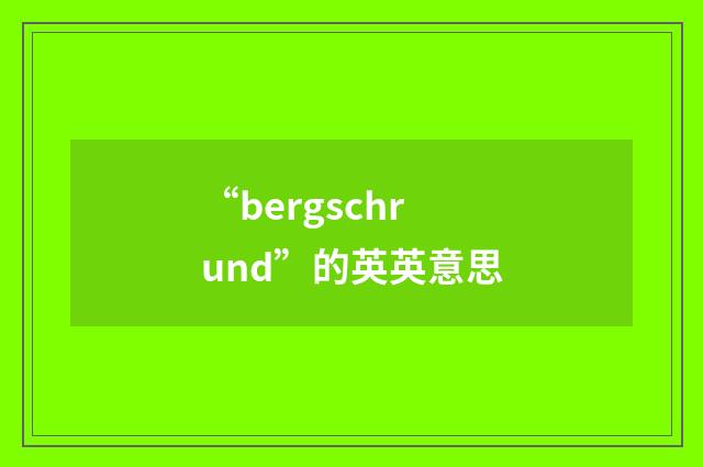 “bergschrund”的英英意思
