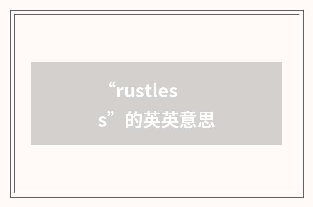 “rustless”的英英意思